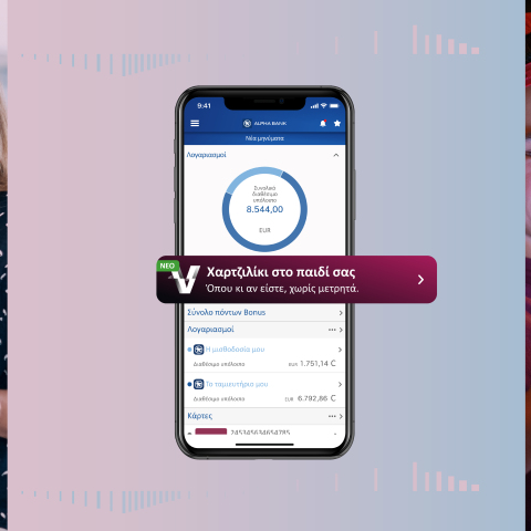 myAlpha Vibe: Η νέα υπηρεσία της Alpha Bank που κάνει το χαρτζιλίκι των εφήβων εύκολη υπόθεση.