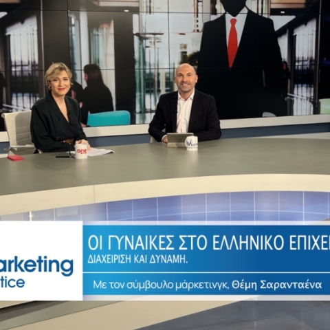 Marketing in Practice: Οι γυναίκες στο Ελληνικό Επιχειρείν