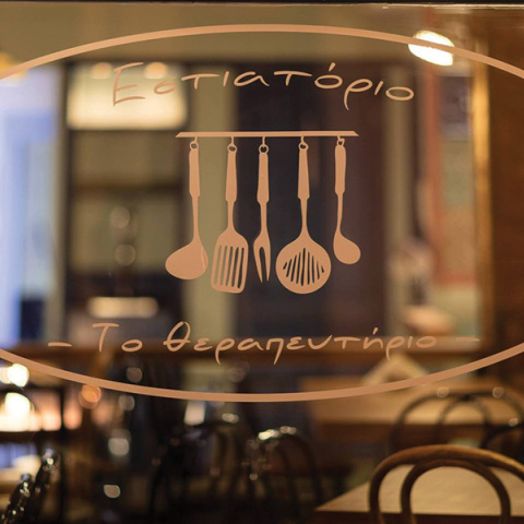 Θεραπευτήριο: Πανδαισία γεύσεων και σπιτικό φαγητό κοντά 30 χρόνια