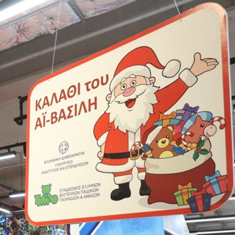 Καλάθι του Άη Βασίλη σε κατάστημα παιχνιδιών