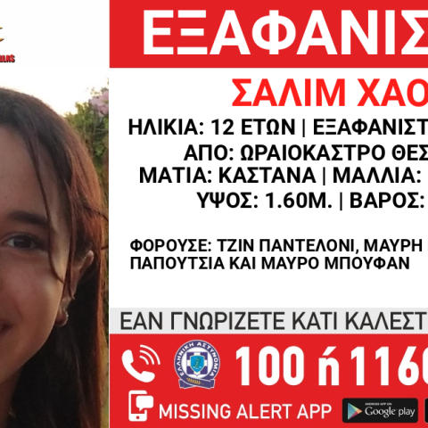 Η 12χρονη εξαφανίστηκε από το Ωραιόκαστρο Θεσσαλονίκης - Amber Alert για τον εντοπισμό της