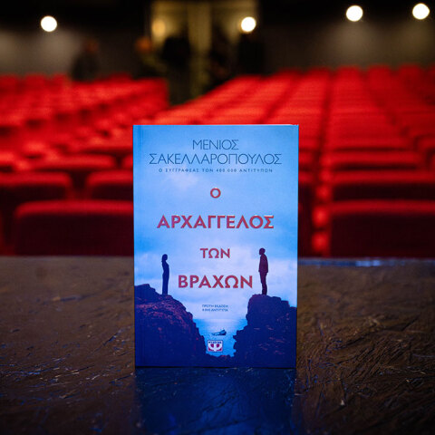 Ο Αρχάγγελος των Βράχων, βιβλίο του Μένιου Σακελλαρόπουλου, από τις εκδόσεις Ψυχογιός