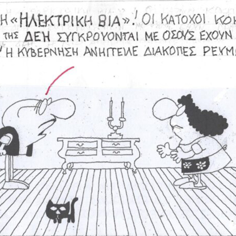 Το σκίτσο της Πέμπτης 14.12.2023