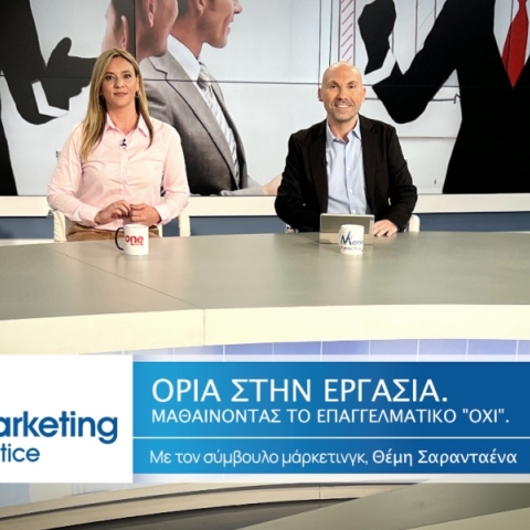 Marketing in Practice: Τα όρια στην εργασία 