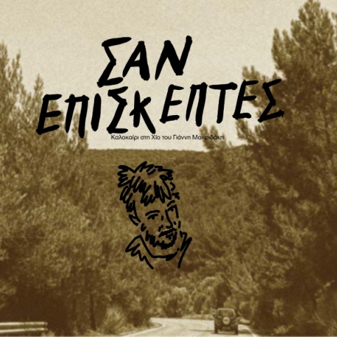 «Σαν επισκέπτες» - Καλοκαίρι στη Χίο του Γιάννη Μακριδάκη