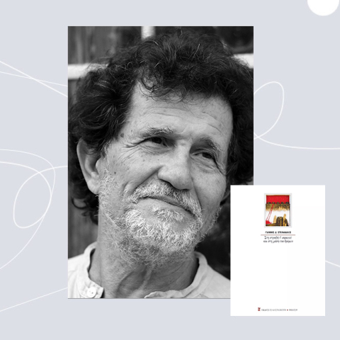 Γιάννης Στεφανάκις «Στη στροφή τ' ουρανού και στη μέση του δρόμου»