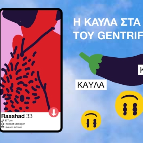 Η kavla στα χρόνια του gentrification 