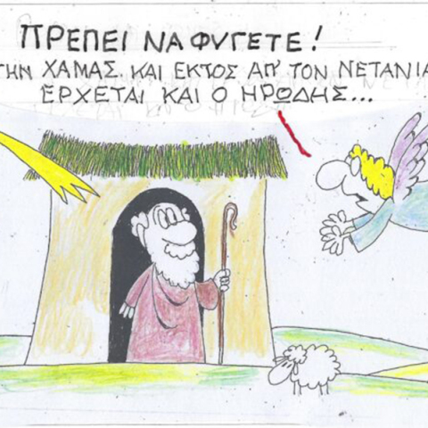 Το σκίτσο του Σαββάτου 16.12.2023