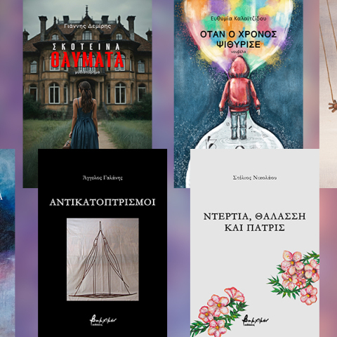 8 νέα βιβλία ελληνικής λογοτεχνίας από τις εκδόσεις Βακχικόν