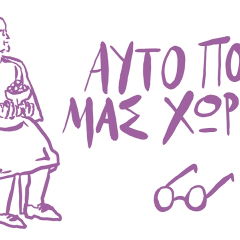 Αυτό που μας χωρίζει 