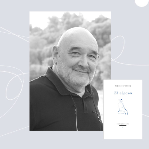 Τάσος Γερμενής: Σε Ουρανώ