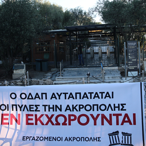 Ο διαγωνισμός ανάθεσης για την έκδοση των εισιτηρίων του αρχαιολογικού χώρου της Ακρόπολης και η απεργία των αρχαιοφυλάκων.