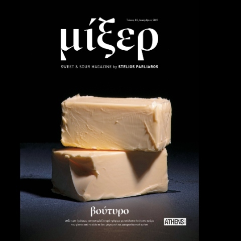 Περιοδικό Μίξερ από τον Στέλιο Παρλιάρο 