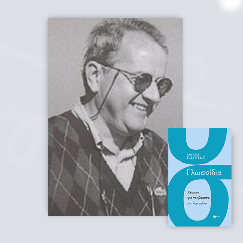 «Γλωσσίδια»: Το βιβλίο του Ανδρέα Παππά με παιγνιώδη διάθεση για τις περιπέτειες της ελληνικής γλώσσας από τις Εκδόσεις Πατάκη