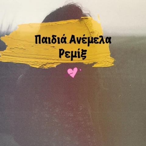 Monsieur Minimal ft. Ξένια Ντάνια – Παιδιά Ανέμελα (Remix)