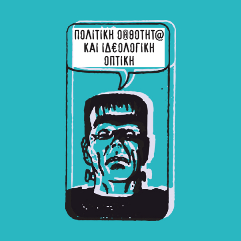 Πολιτική ορθότητα και ιδεολογική οπτική   