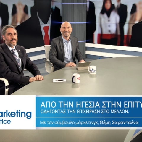 «Marketing in Practice»: Οδηγώντας την επιχείρηση στο μέλλον