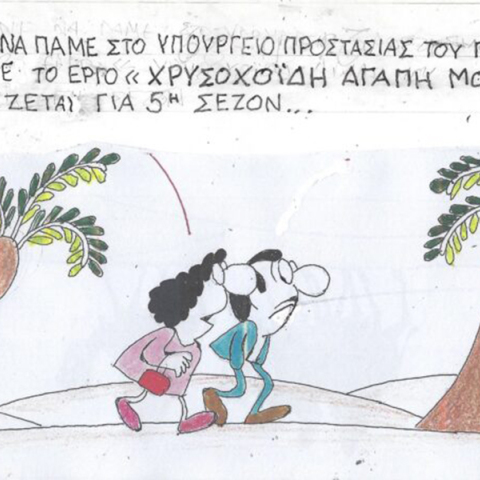 Το σκίτσο της Τρίτης 09.01.2024