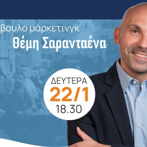 Θέμης Σαρανταένας: Τάσεις Μάρκετινγκ 2024