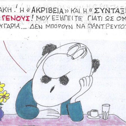 Το σκίτσο του Σαββάτου 13.01.2024