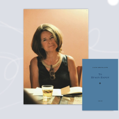 Ελένη Μπουκαούρη: Το Πράον Παρόν