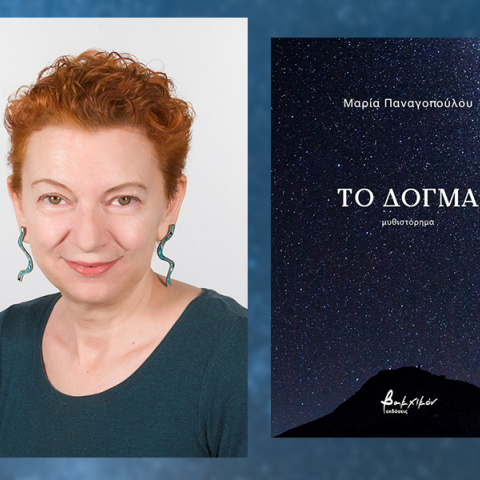 Το «Δόγμα» της Μαρίας Παναγοπούλου ακολουθεί τον άνθρωπο σε μια ανεξερεύνητη περιοχή