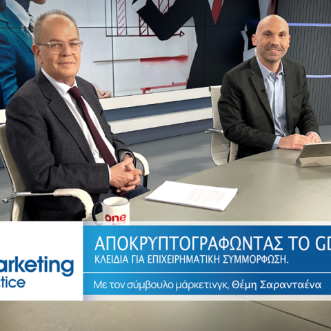 Marketing in Practice: Αποκρυπτογραφώντας το GDPR: Κλειδιά για επιχειρηματική συμμόρφωση