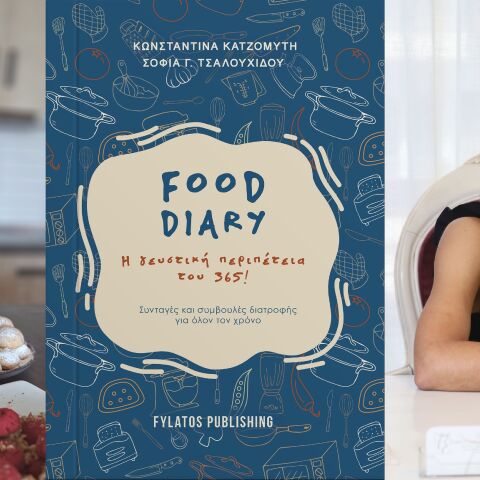 «Food diary, η γευστική περιπέτεια του 365»
