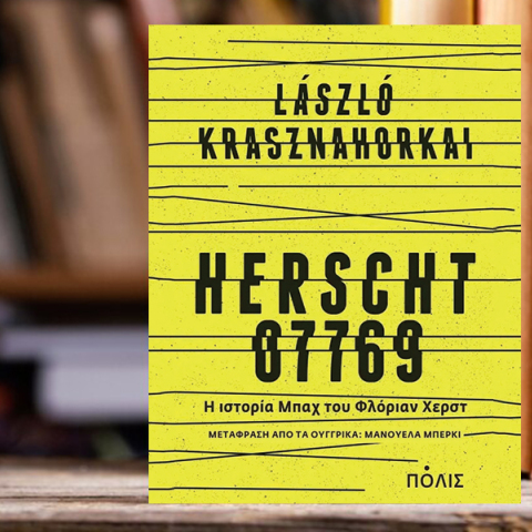 Παρουσίαση του βιβλίου «Herscht 07769» του Λάσλο Κρασναχορκάι, που κυκλοφορεί από τις εκδόσεις Πόλις.