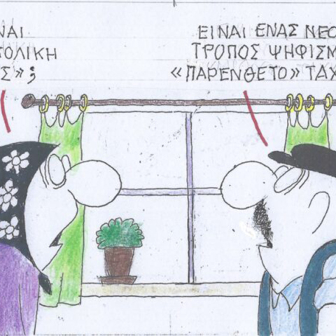 Το σκίτσο της Πέμπτης 25.01.2024