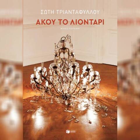 Ποιο ήταν το καλύτερο fiction βιβλίο του 2023;