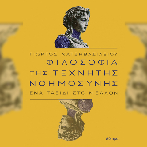Γιώργος Χατζηβασιλείου «Φιλοσοφία της τεχνητής νοημοσύνης» (εκδ. Διόπτρα)