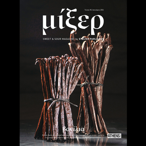 Μίξερ #3: Βανίλια 