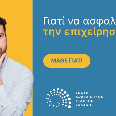 Η Ένωση Ασφαλιστικών Εταιρειών Ελλάδος δίνει πληροφορίες σχετικά με την ασφάλεια της επιχείρησης