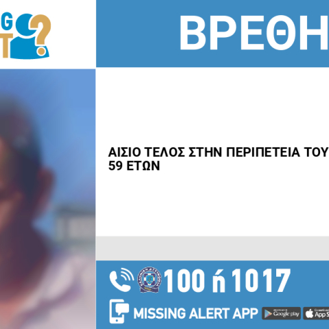 Αίσιο τέλος στην εξαφάνιση 59χρονου από τη Θήβα