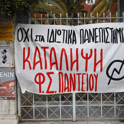 Σχόλιο για την κατάσταση στα δημόσια πανεπιστήμια