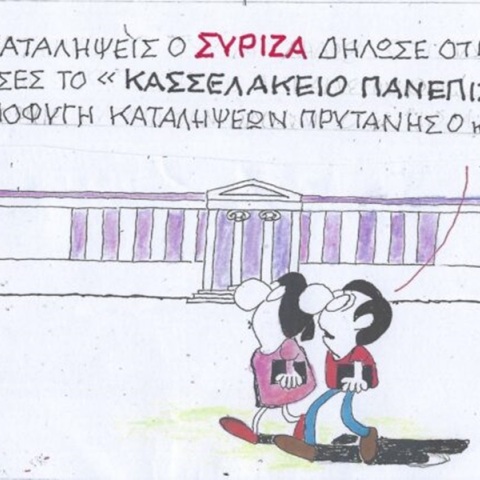 Το σκίτσο της Πέμπτης 01.02.2024