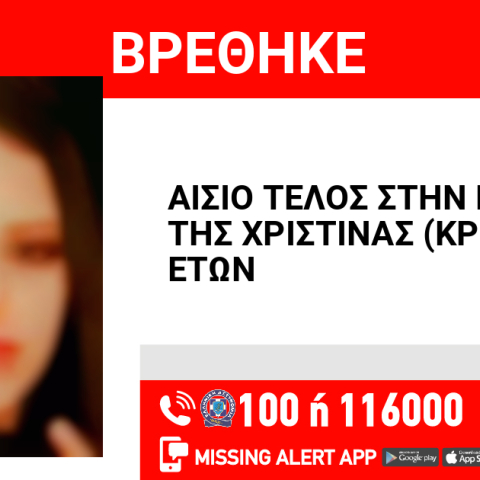 Αίσιο τέλος στην εξαφάνιση 15χρονης από τα Μέγαρα