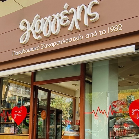 Ζαχαροπλαστείο Καγγέλης: Κάνει τον έρωτα μια ακόμα πιο γλυκιά απόλαυση 
