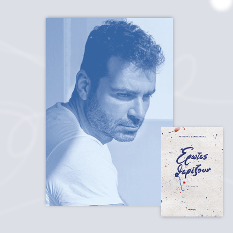 Λευτέρης Ζαμπετάκης: Έρωτες θερίζουν
