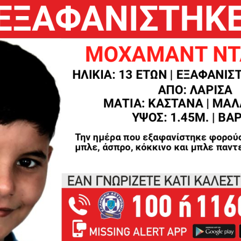 Εξαφάνιση 13χρονου αγοριού από τη Λάρισα