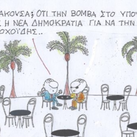 Το σκίτσο της Πέμπτης 08.02.2024