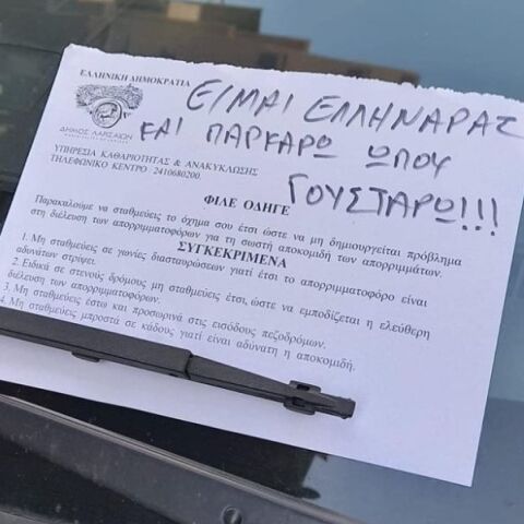 Λάρισα: Απάντηση οδηγού σε προειδοποιητικό σημείωμα του συνεργείου της Υπηρεσίας Καθαριότητας & Ανακύκλωσης - «Είμαι Ελληναράς και παρκάρω όπου γουστάρω».