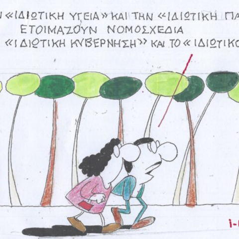 Το σκίτσο του Σαββάτου 10.02.2024