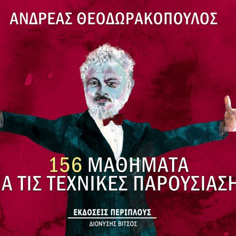 Μαθήματα για τις τεχνικές παρουσίασης