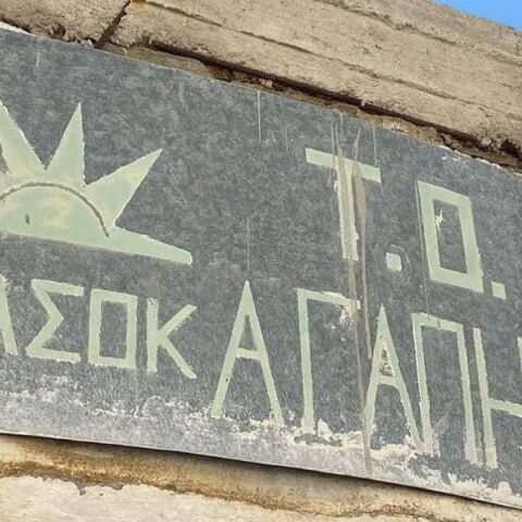 Νίκος Ανδρουλάκης: Η ανάρτηση για τον Άγιο Βαλεντίνο - Δημοσίευσε φωτογραφία του τοπικού γραφείου του ΠΑΣΟΚ «Αγάπης».