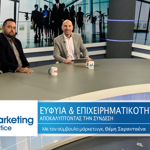 Marketing in Practice: Ευφυΐα και επιχειρηματικότητα: Αποκαλύπτοντας τη σύνδεση