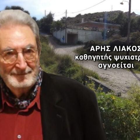 Ο καθηγητής ψυχιατρικής Άρης Λιάκος αγνοείται από την 1η Φεβρουαρίου από την περιοχή της Κερατέας