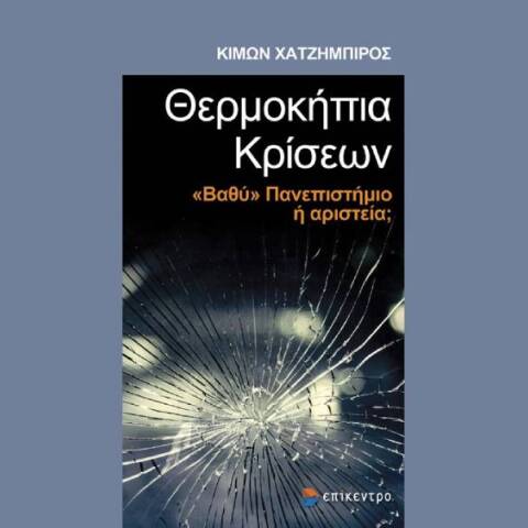 Θερμοκήπια κρίσεων, «Βαθύ» Πανεπιστήμιο ή αριστεία;