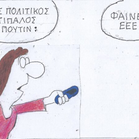 Το σκίτσο της Τρίτης 20.02.2024